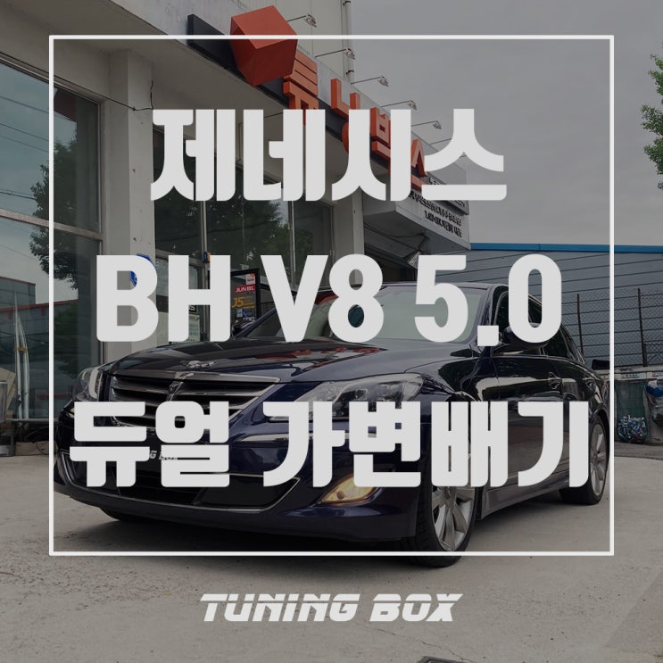  제네시스 프라다 V8 5.0 캣백스타일 MRG 커스텀 듀얼 가변배기 튜닝[광주 튜닝박스]
