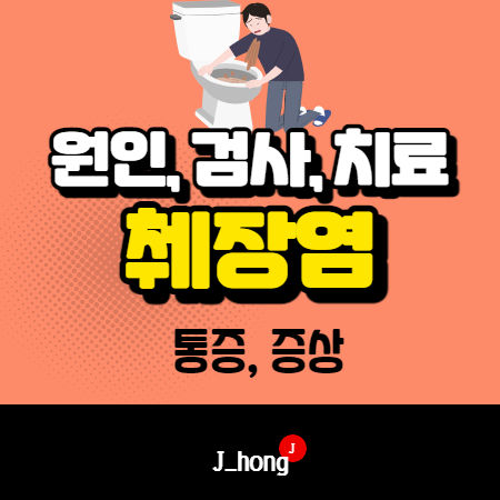  췌장염 통증 - 증상, 원인, 검사, 치료 알아봐요!
