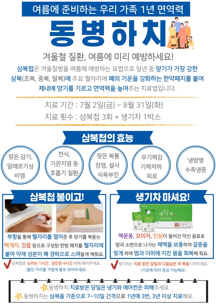  여름에 준비하는 우리 가족 1년 면역력! 겨울철 질환 여름에 미리 예방하세요!
