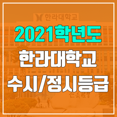 한라대학교 수시등급 / 정시등급 (2021, 예비번호)