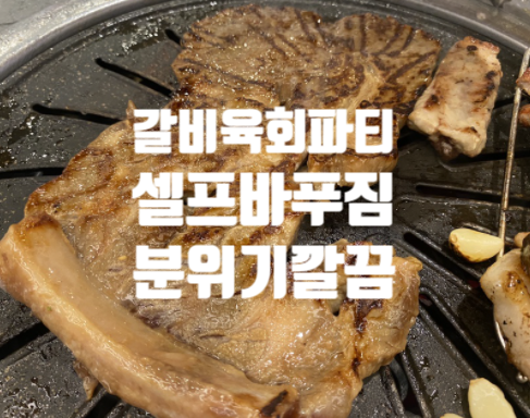  삼성역 고기집 데이트 맛집 마초갈비 삼성동점 아낌없이 주는 곳