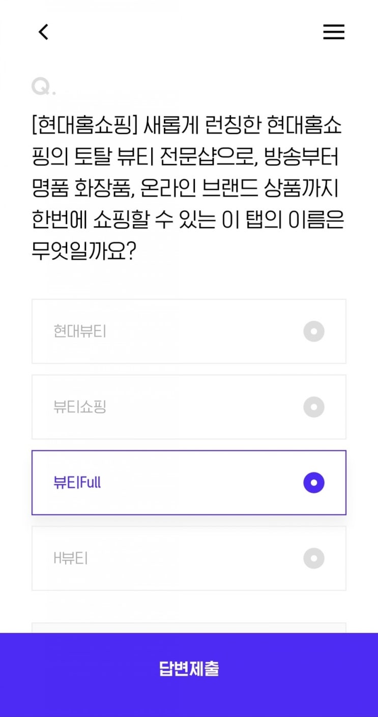  [현대홈쇼핑] 새롭게 런칭한 현대홈쇼핑의 토탈 뷰티 전문샵으로, 방송부터 명품 화장품, 온라인 브랜드 상품까지 한번에 쇼핑할 수 있는 이 탭의 이름은 무엇일까요?