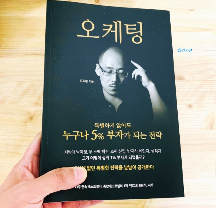  '오케팅' 광고의 8원칙 저자가 말하는 마케팅책