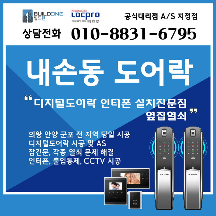  내손동도어락, 열쇠 번호키 선택부터 시공까지 옆집열쇠에서~