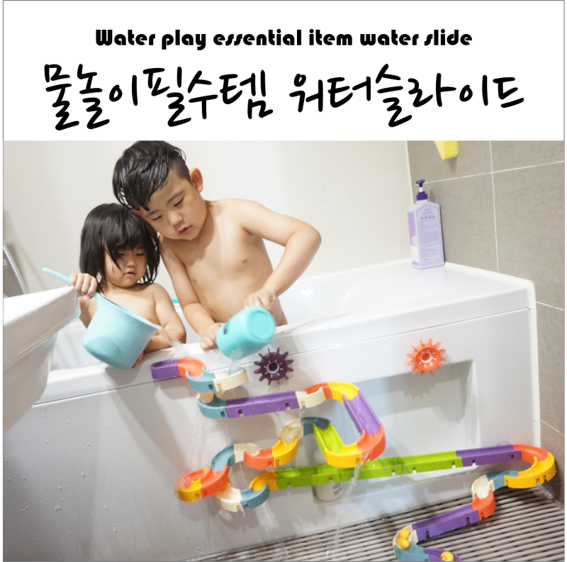 물놀이 장난감 필수템 워터슬라이드 공구 목욕도 신나게