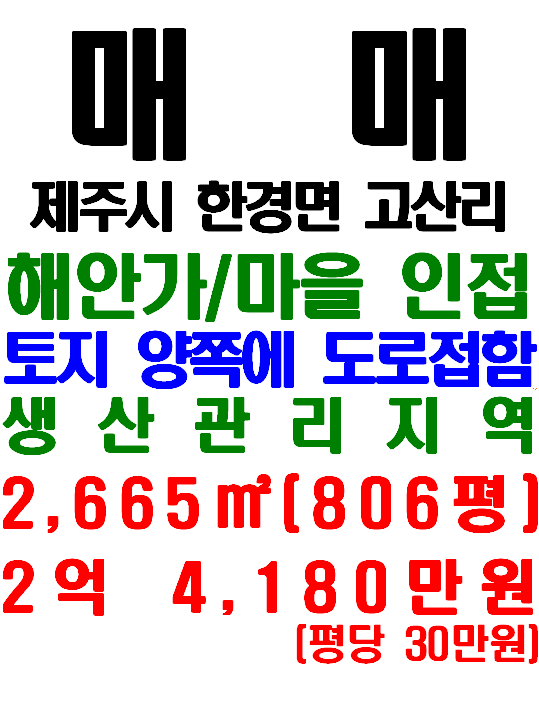  제주 해안가 및 마을에 인접한 한경면 고산리 토지 매매(매물번호 555)