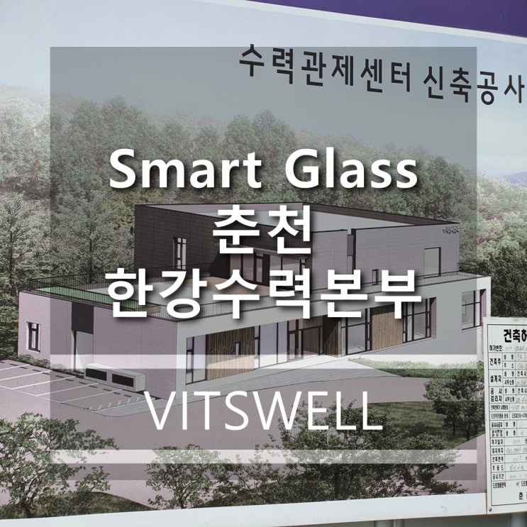  [ 비츠웰이 비츠웰하다 ] 춘천한강수력본부