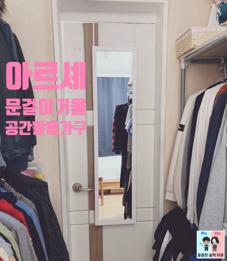  문에 거는 거울 아르셰 문걸이 거울로 깔끔하게 전신거울 배치했어요~