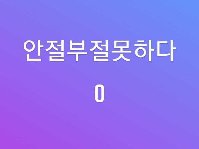 안절부절 안절부절