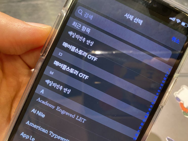  아이폰 폰트 TTF 다운, 카톡 글씨체 iFont 적용방법 공유!
