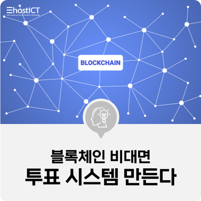  [IT 소식]1천만명 규모 블록체인 비대면 투표 시스템 만든다