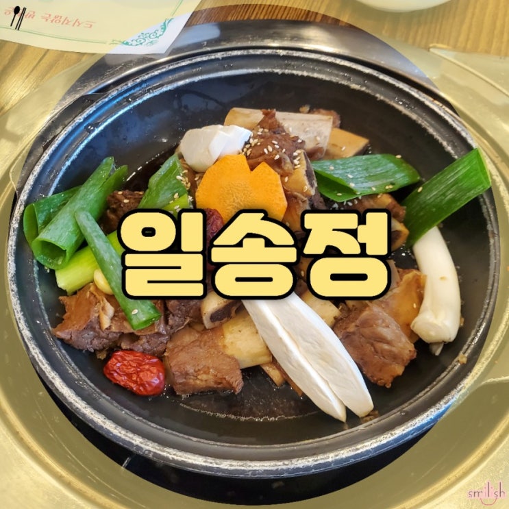  [전주]자극없이 든든하고 맛있는 일송정 갈비찜