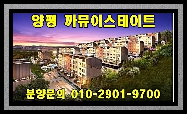  양평 까뮤이스테이트 테라스하우스 분양 안내