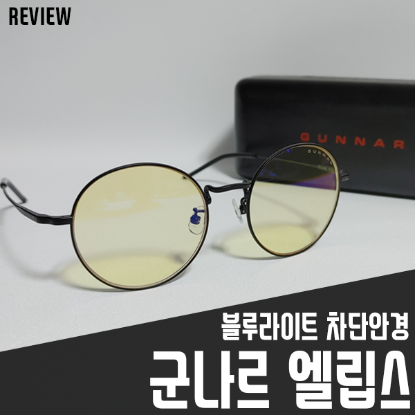 블루라이트 차단안경 군나르 엘립스 BPF65! 시력보호에 탁월해 블루라이트 차단안경 군나르 엘립스 BPF65! 시력보호에 탁월해