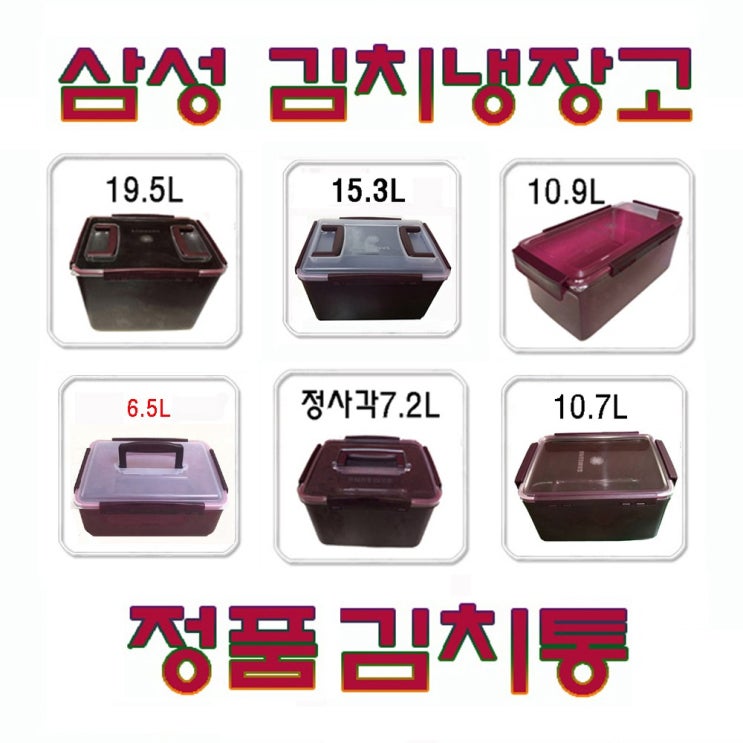 가성비갑 삼성 김치냉장고 김치통 모음 투명 비스코프 김치플러스 정품 투명19.5L 안심15.3L 다맛6.5L 투명정사각7.2L 투명10.9L 투명10.7L, 1개, 10.8L 좋아