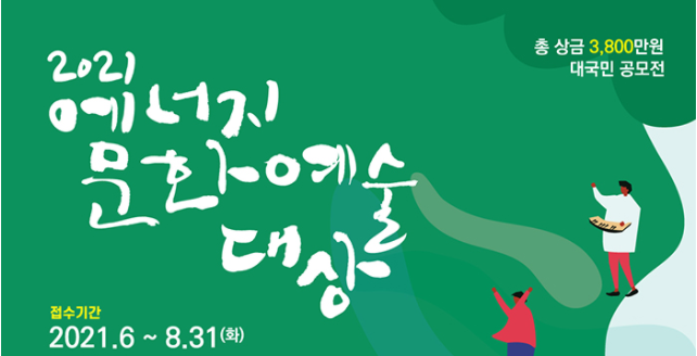  한국에너지공단 주관! 2021년 에너지 문화예술 대상 공모전, 전국민 참여 가능!