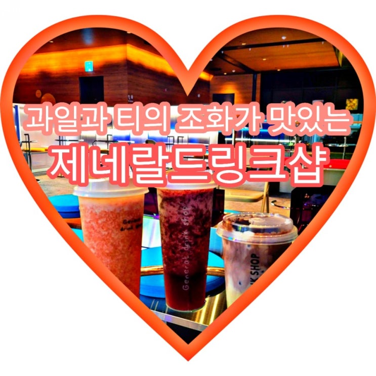 과일티가 맛있는 광화문맛집 디타워카페 제네랄드링크샵