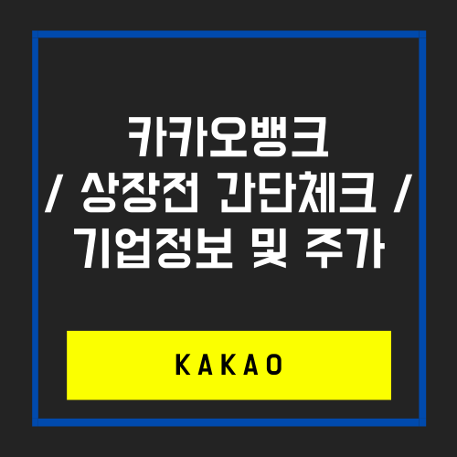  청약전 기업정보 체크_카카오뱅크