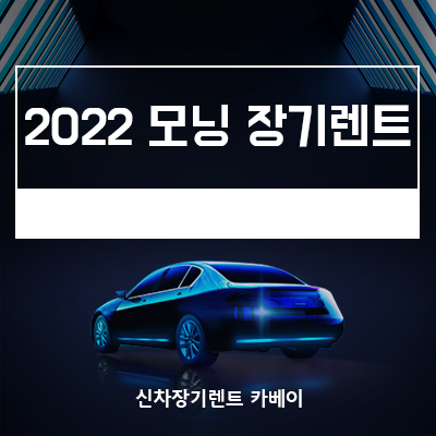 2022 모닝 장기렌트부터 가격까지 모든 정보 확인하기