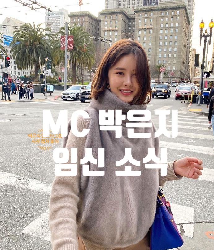 기상캐스터 박은지 임신 소식 결혼 3년만 프로필 나이 키 남편 직업 나이차 LA거주