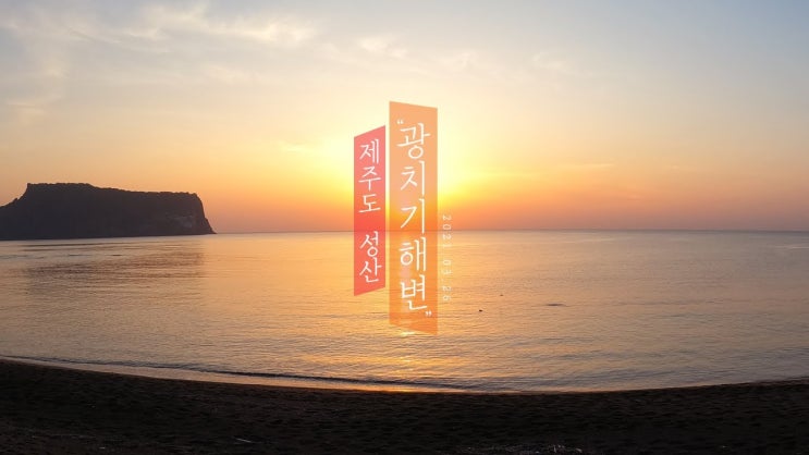 제주 봄여행ㅣ성산 광치기해변 일출