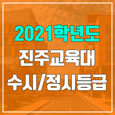 진주교육대학교 수시등급 / 정시등급 (2021, 예비번호)