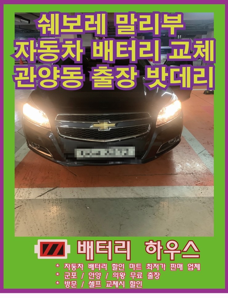  안양 평촌 말리부 출장 배터리 교체 밧데리