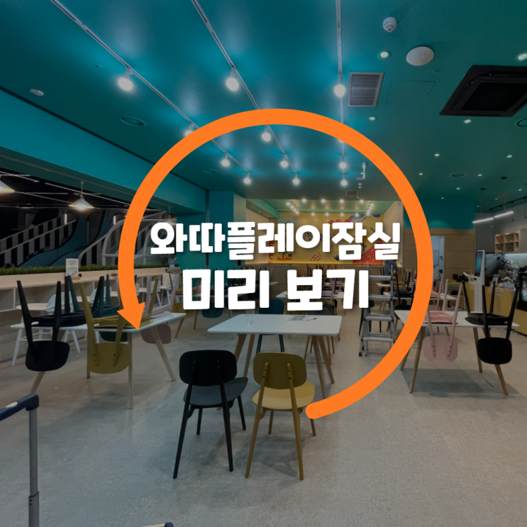  와따플레이 잠실점 소개