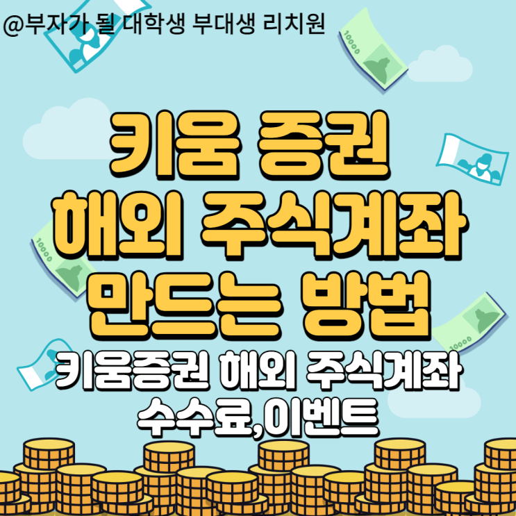  키움증권 해외 계좌개설 방법(미국주식 하는 방법,수수료 및 이벤트)