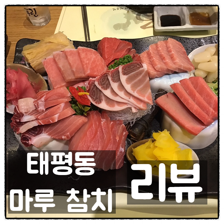  대전 태평동 마루 참치, '진품' 깔끔리뷰