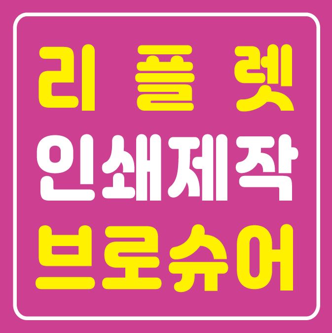  [대구리플렛] 믿고맡기는 리플렛 제작인쇄 한나산업!