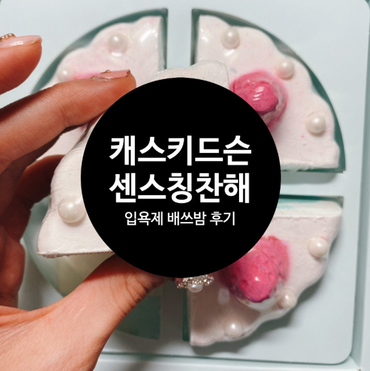  캐스키드슨 입욕제 배쓰밤 카톡 선물 추천! 센스에 감동받은 후기