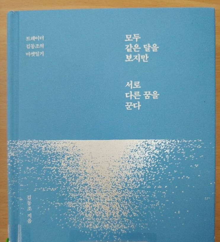  모두 같은 달을 보지만 서로 다른 꿈을 꾼다