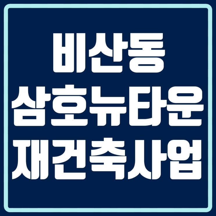  비산동 뉴타운 삼호아파트 재건축, 월곶판교선 종합운동장역 호재!!