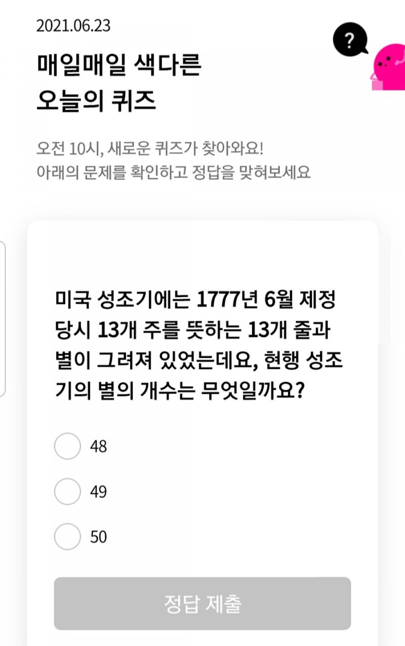 6월23일 리브메이트 오늘의퀴즈 정답 (미국 성조기에는 1777년 6월 제정 당시 13개 주를 뜻하는 13개 줄과 별이 그려져  있었는데요, 현행 성조기의 별의 개수는 무엇일까요?) : 네이버 블로그