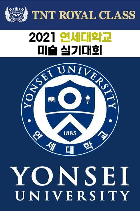  2021년 연세대학교(서울) 실기대회 연세대 미술 실기대회 안내 :: 부산미술학원 TNT ROYAL CLASS / 2021 연세대 디자인콘테스트 /2021연세대실기대회 부산입시미술