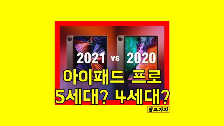 아이패드 프로 4세대 12.9 : 5세대가 부담이라면 4세대인가? 아이패드 프로 4세대 12.9 : 5세대가 부담이라면 4세대인가?