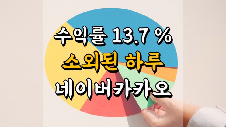  6 월 23 일 국내 주식 매매일지 - 소외된 하루, 시장 쏠림 현상, 네이버, 카카오 급등
