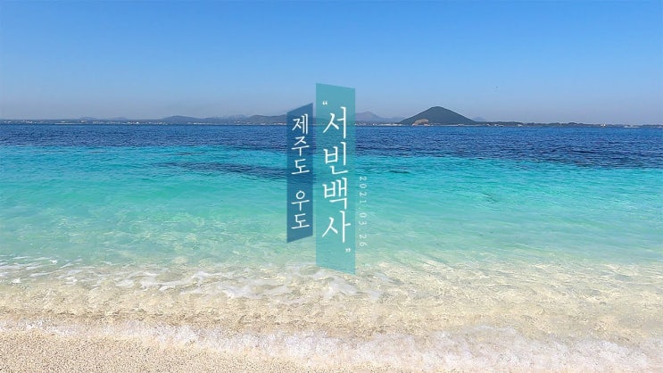  제주 봄여행ㅣ우도 산호해수욕장 서빈백사