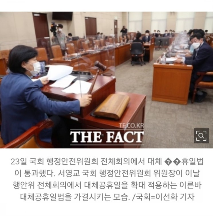  [속보] 대체공휴일법, 국회 행안위 통과…광복절부터 적용