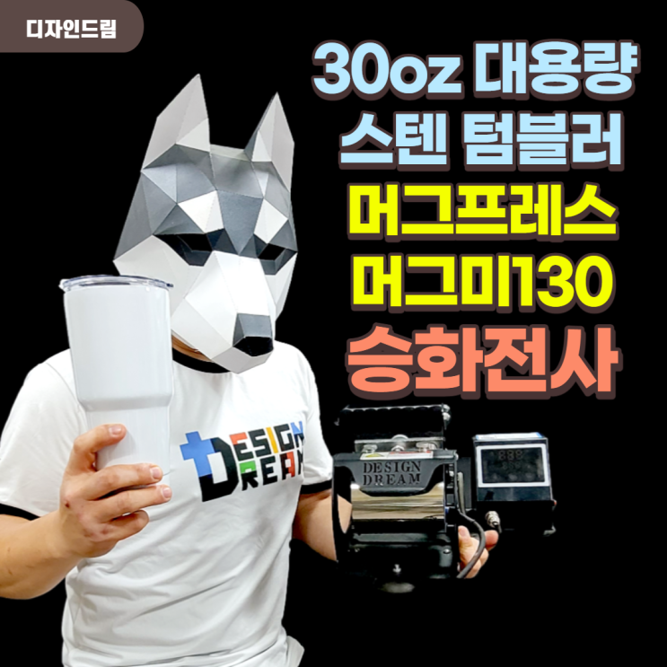  30oz 대용량 스테인리스 텀블러 머그프레스 머그미130 승화전사 방법