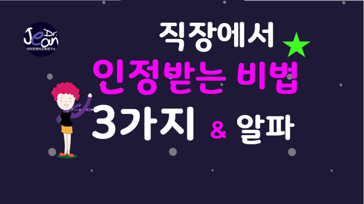  직장에서 인정 받는 비법 3가지 그리고 알파 