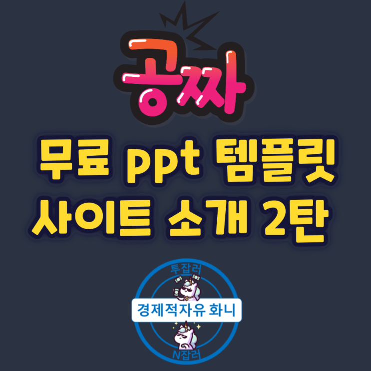 무료 ppt 템플릿, 파워포인트 소개 2탄