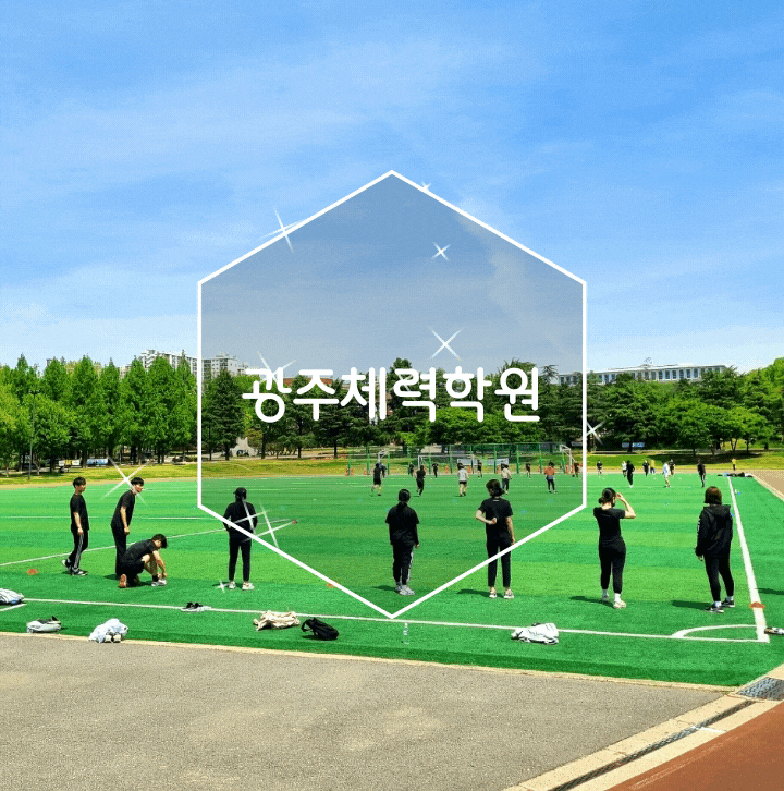 광주경찰체력 체계적으로 광주피스톤체대입시학원