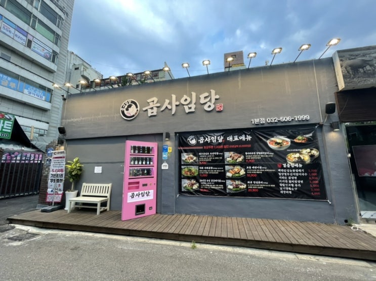  [부평구청역 맛집] 막창 맛있는 곱사임당
