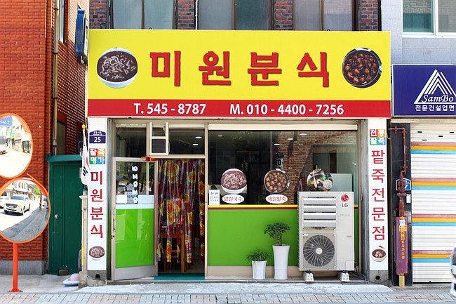 미원분식 사진 2