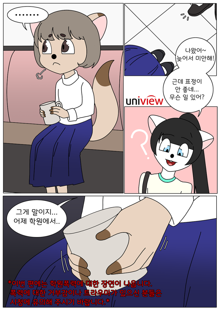  우리의 곁을 지켜주는 유니뷰 CCTV(5화)