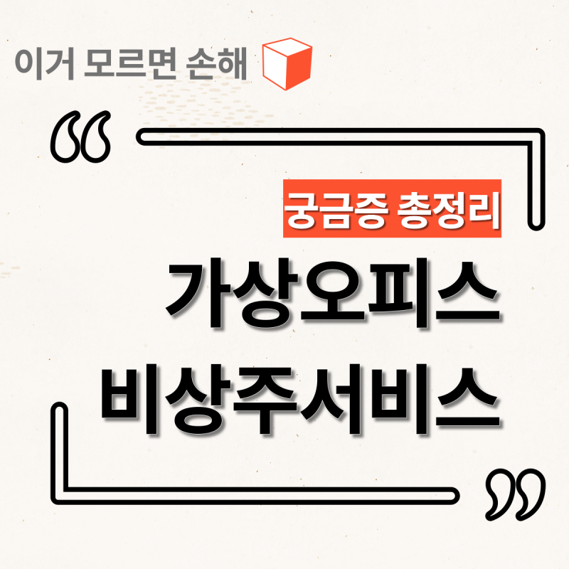 분당비상주사무실 임대료 부담 없이 만족도 높은 곳!