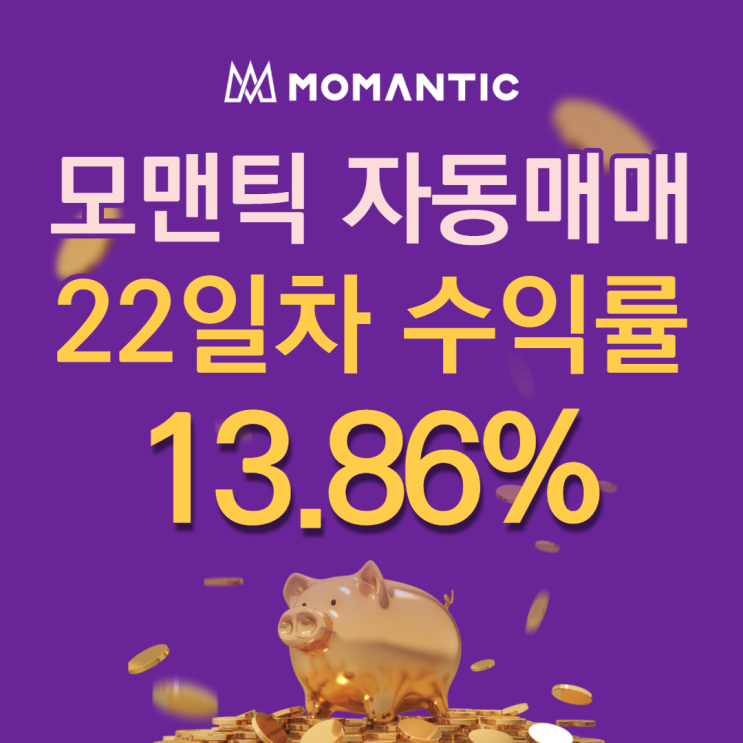 모맨틱FX 자동매매 22일차 누적수익 277.12달러