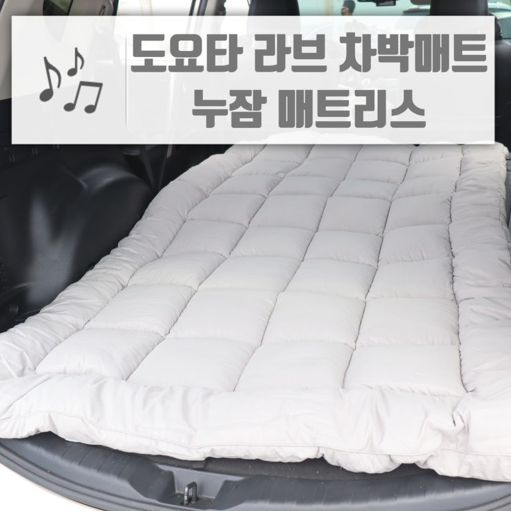  도요타 라브 차박매트 누잠매트리스 사이즈 딱 맞아!